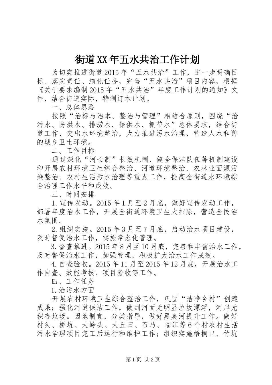 街道XX年五水共治工作计划_第1页