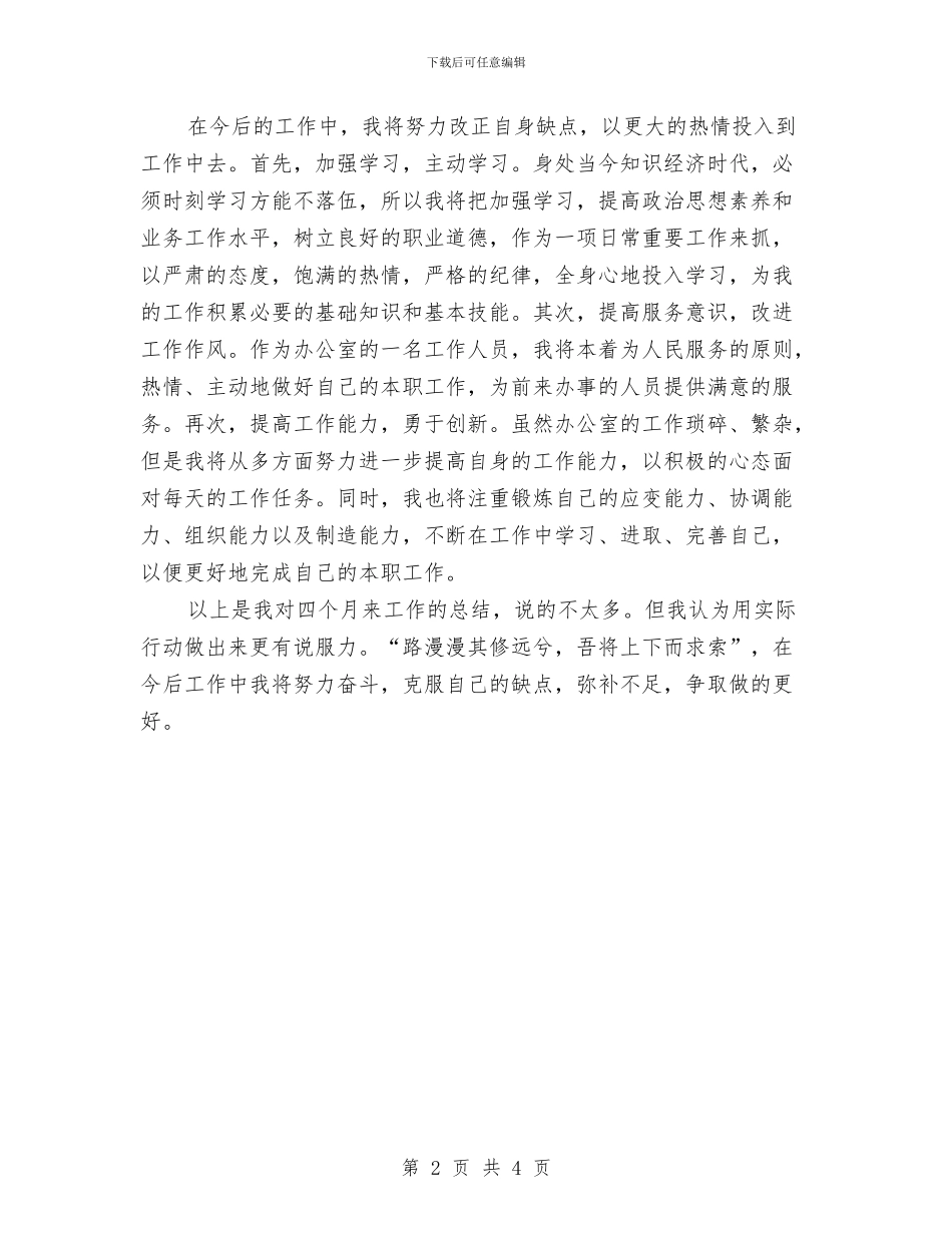 四个月新人个人工作总结与四个环境创造的体会汇编_第2页