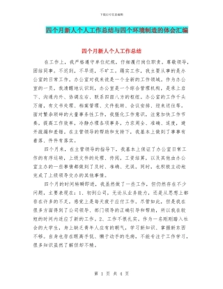 四个月新人个人工作总结与四个环境创造的体会汇编