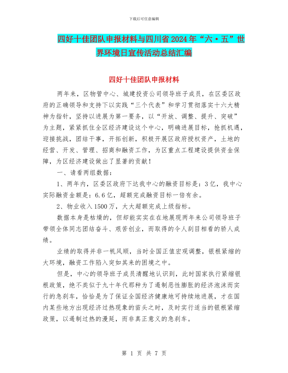 四好十佳团队申报材料与四川省2024年“六·五”世界环境日宣传活动总结汇编_第1页