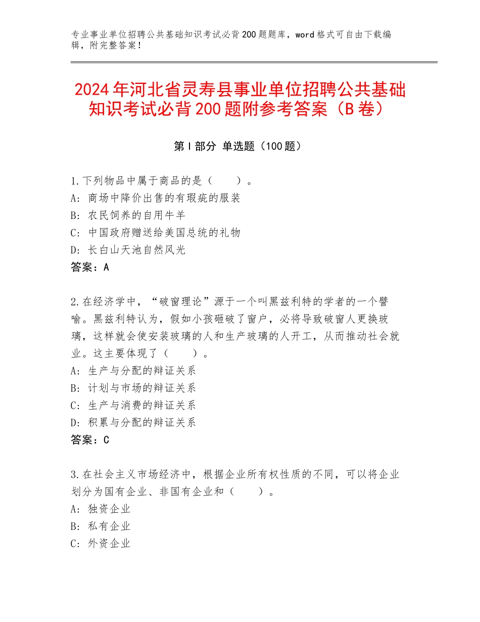 2024年河北省灵寿县事业单位招聘公共基础知识考试必背200题附参考答案（B卷）_第1页