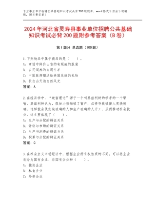 2024年河北省灵寿县事业单位招聘公共基础知识考试必背200题附参考答案（B卷）