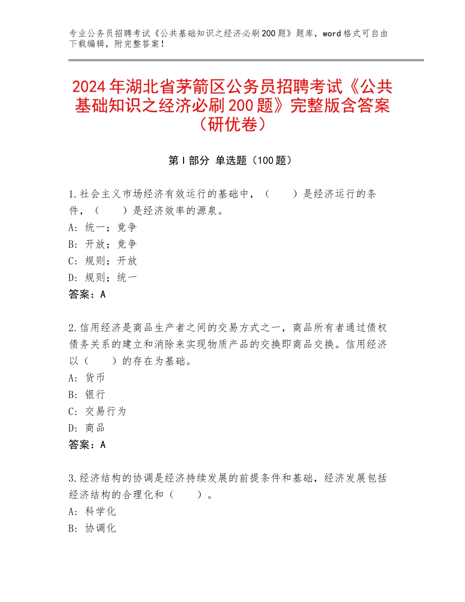 2024年湖北省茅箭区公务员招聘考试《公共基础知识之经济必刷200题》完整版含答案（研优卷）_第1页