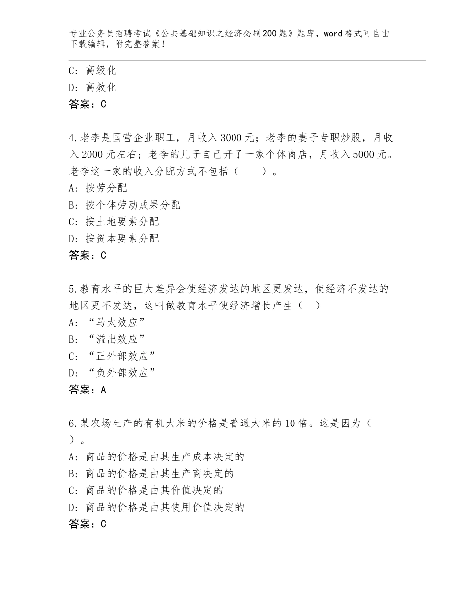 2024年湖北省茅箭区公务员招聘考试《公共基础知识之经济必刷200题》完整版含答案（研优卷）_第2页