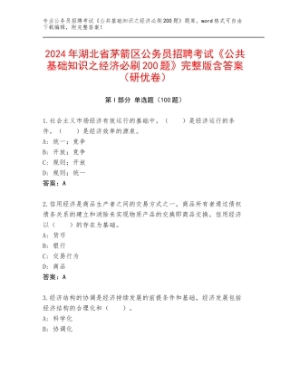 2024年湖北省茅箭区公务员招聘考试《公共基础知识之经济必刷200题》完整版含答案（研优卷）