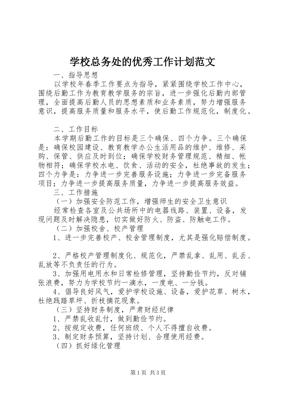 学校总务处的优秀工作计划范文_第1页