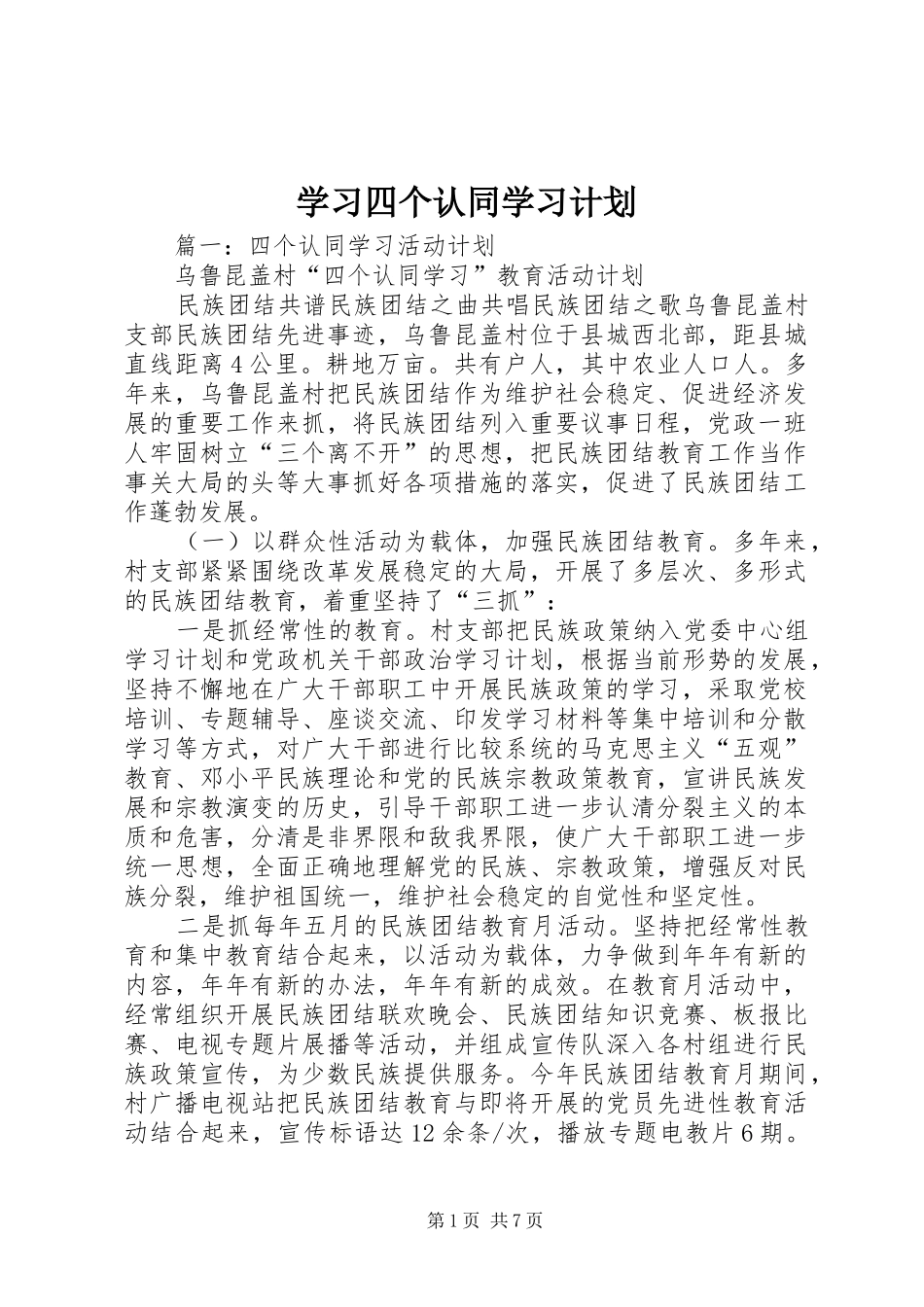 学习四个认同学习计划_第1页
