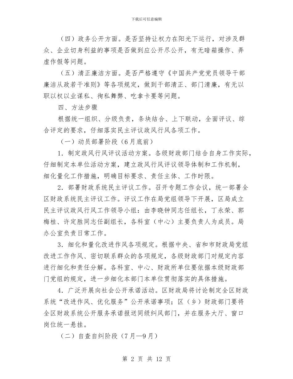 四位一体评议政风行风工作意见与四唯街统计员工作总结汇编_第2页