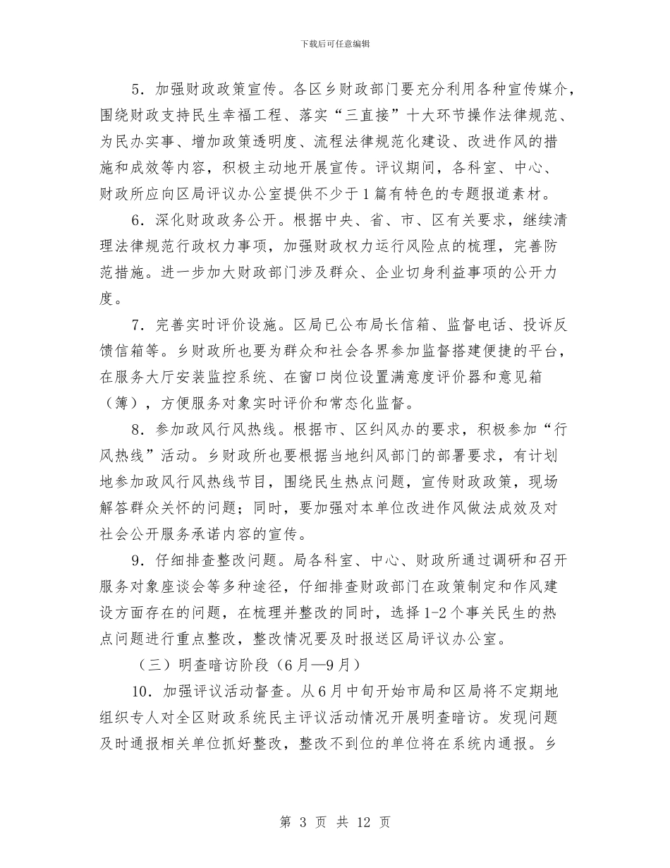 四位一体评议政风行风工作意见与四唯街统计员工作总结汇编_第3页