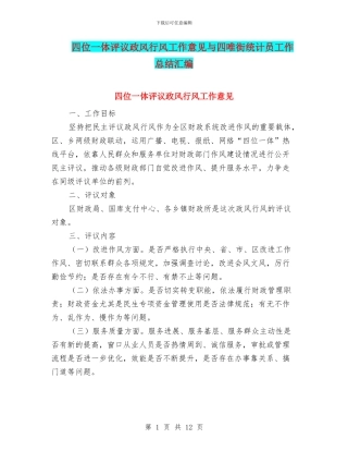 四位一体评议政风行风工作意见与四唯街统计员工作总结汇编