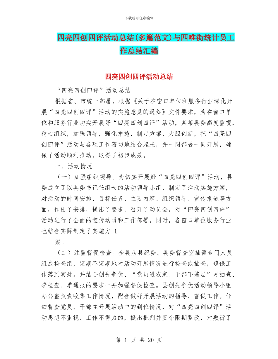 四亮四创四评活动总结与四唯街统计员工作总结汇编_第1页