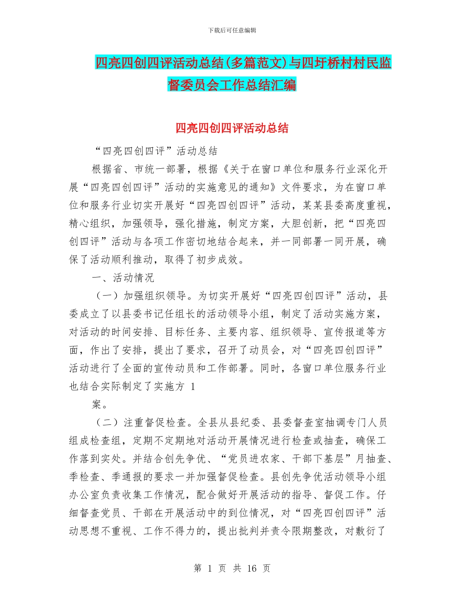 四亮四创四评活动总结与四圩桥村村民监督委员会工作总结汇编_第1页