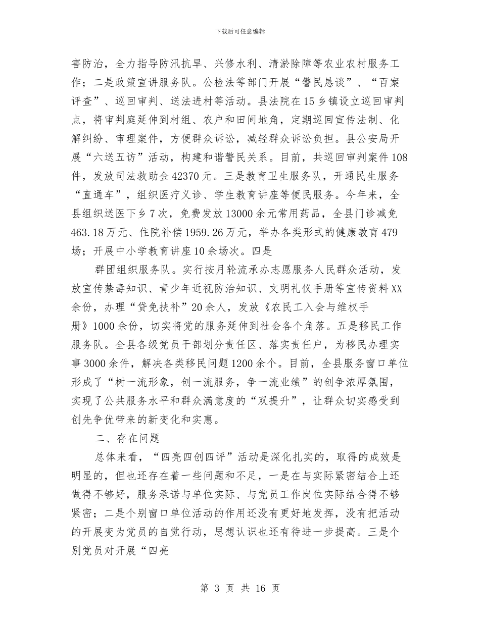 四亮四创四评活动总结与四圩桥村村民监督委员会工作总结汇编_第3页