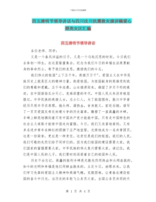 四五清明节领导讲话与四川汶川抗震救灾演讲稿爱心照亮灾区汇编