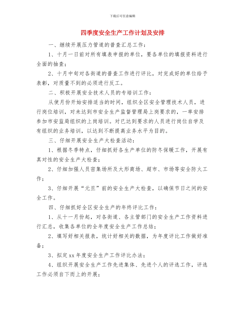四季度个人工作计划与四季度安全生产工作计划及安排汇编_第3页