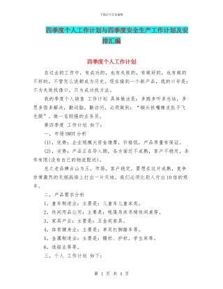 四季度个人工作计划与四季度安全生产工作计划及安排汇编