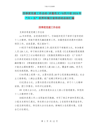 四季度党建工作总结与四川省2024年“六·五”世界环境日宣传活动总结汇编