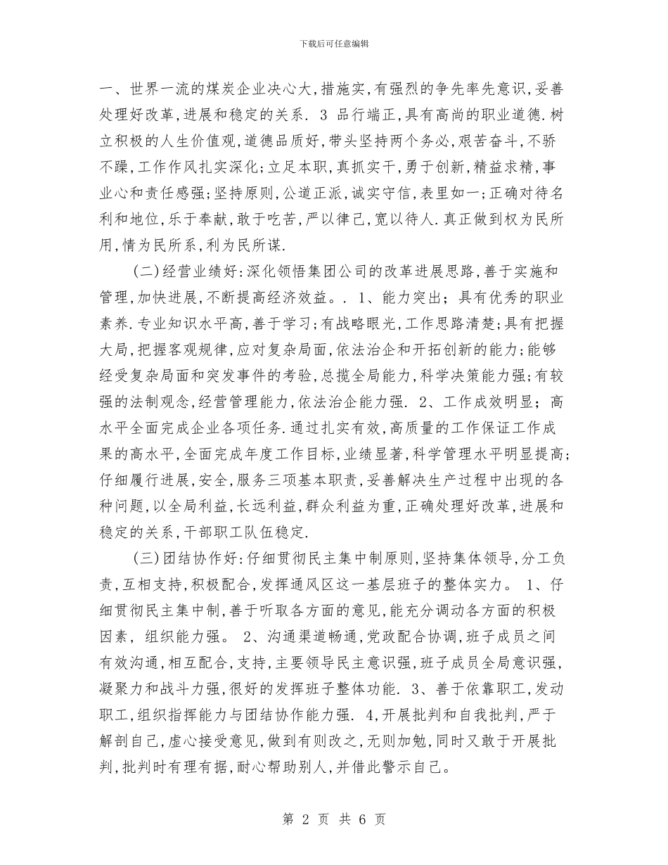 四好班子建设方案与四川大地震演讲稿汇编_第2页