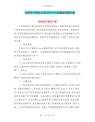 四好班子建设方案与四川大地震演讲稿汇编