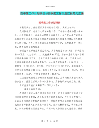 四季度工作计划报告与四季度工作计划汇报范文汇编