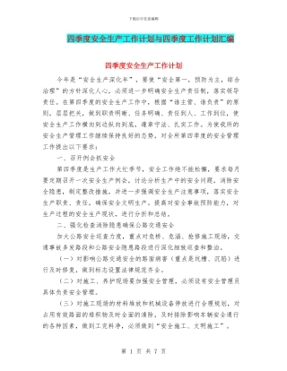 四季度安全生产工作计划与四季度工作计划汇编