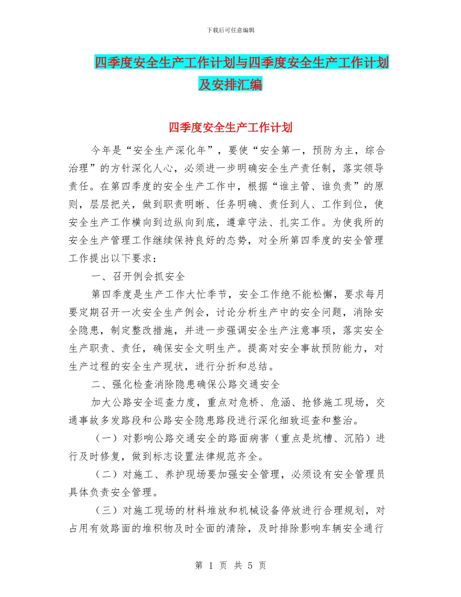 四季度安全生产工作计划与四季度安全生产工作计划及安排汇编_第1页