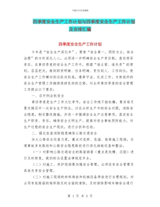 四季度安全生产工作计划与四季度安全生产工作计划及安排汇编