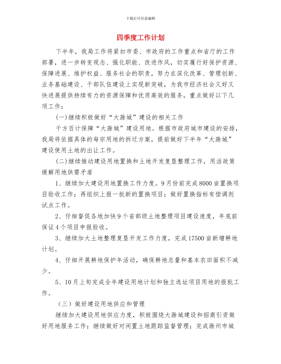 四季度安全生产工作计划及安排与四季度工作计划汇编_第3页