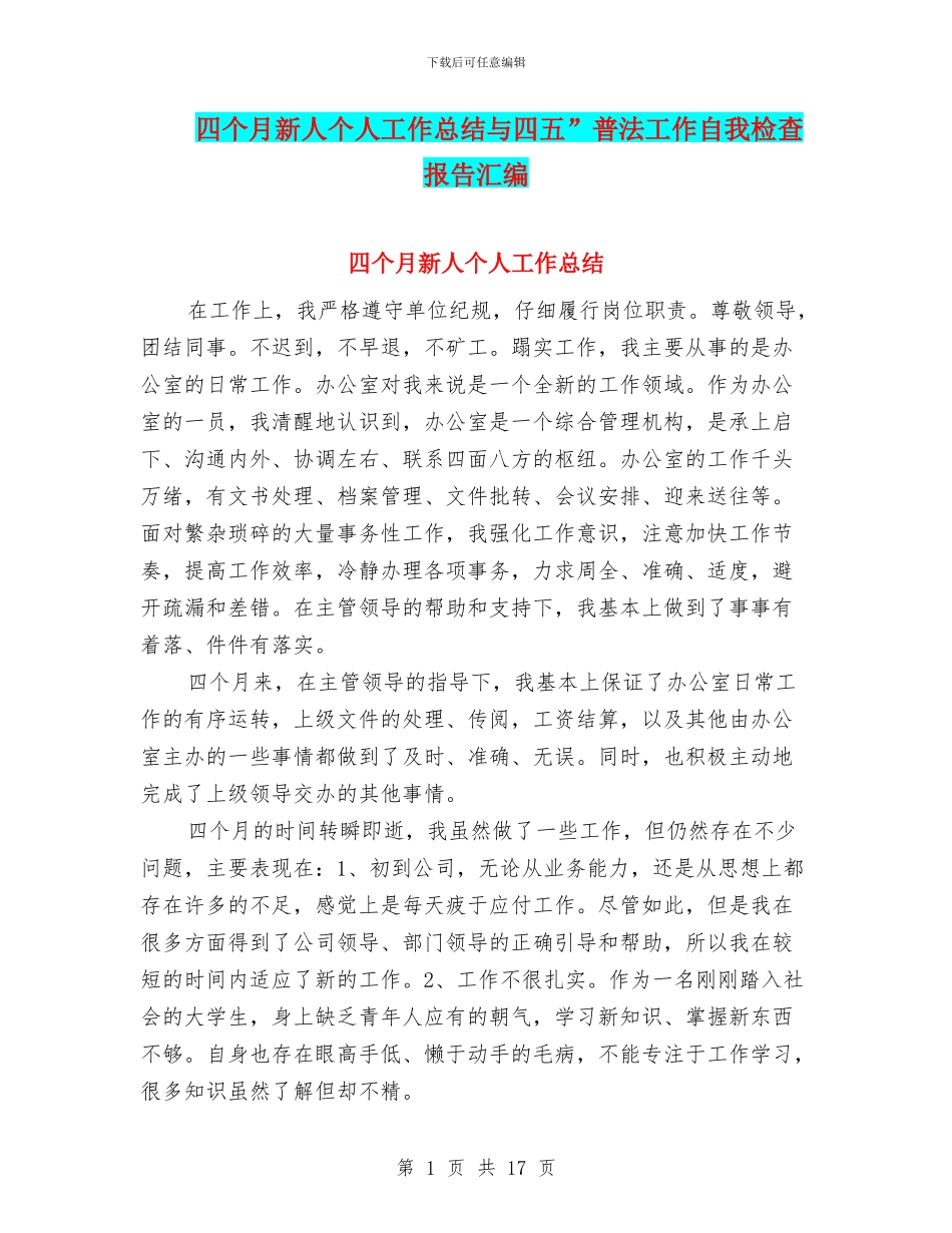 四个月新人个人工作总结与四五”普法工作自我检查报告汇编_第1页