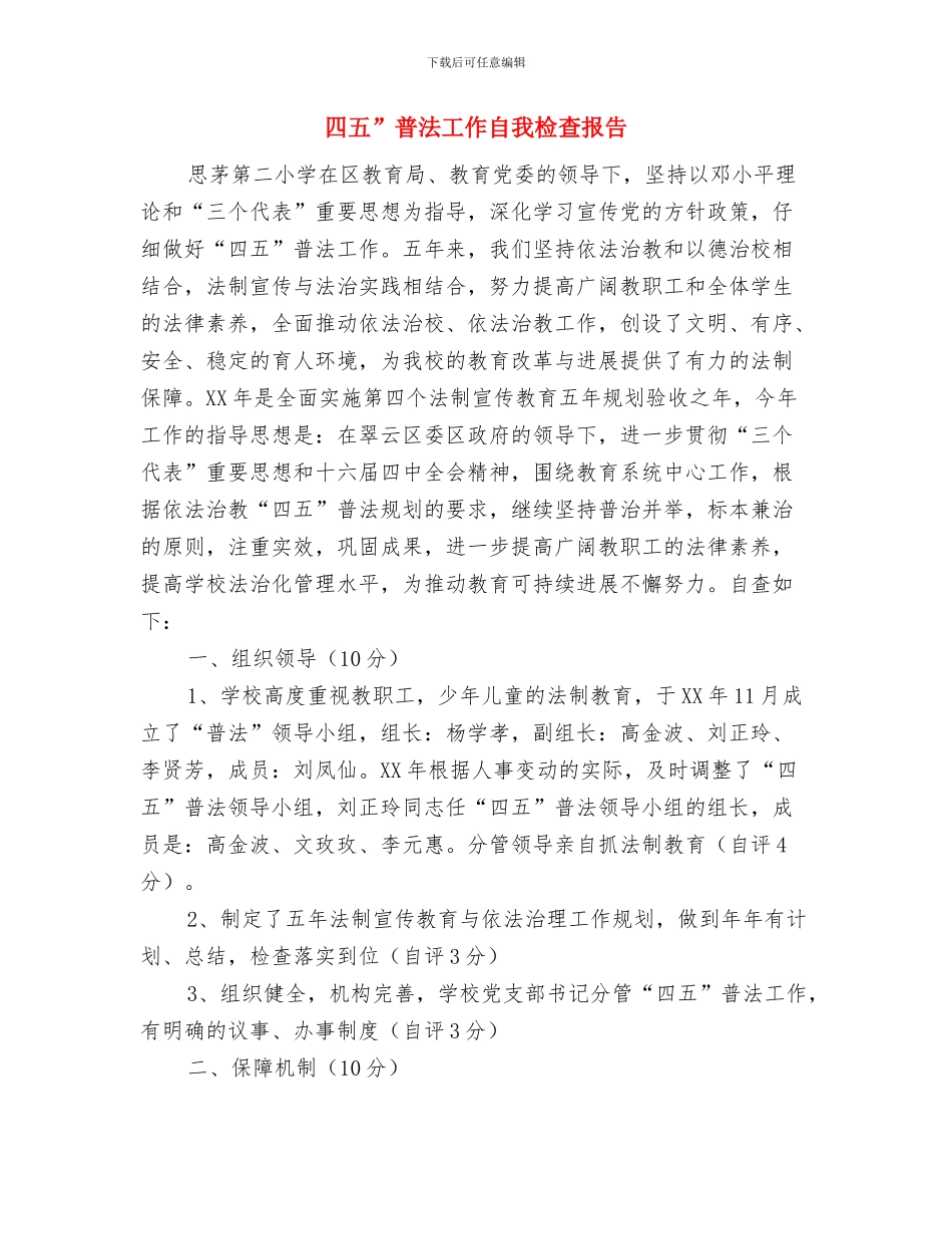 四个月新人个人工作总结与四五”普法工作自我检查报告汇编_第3页