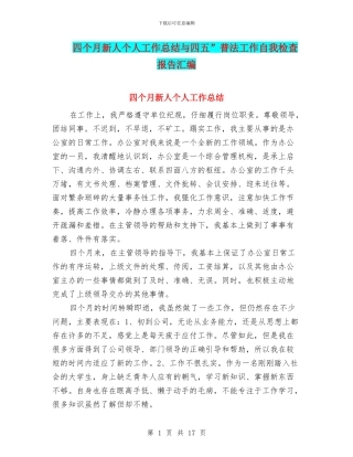 四个月新人个人工作总结与四五”普法工作自我检查报告汇编