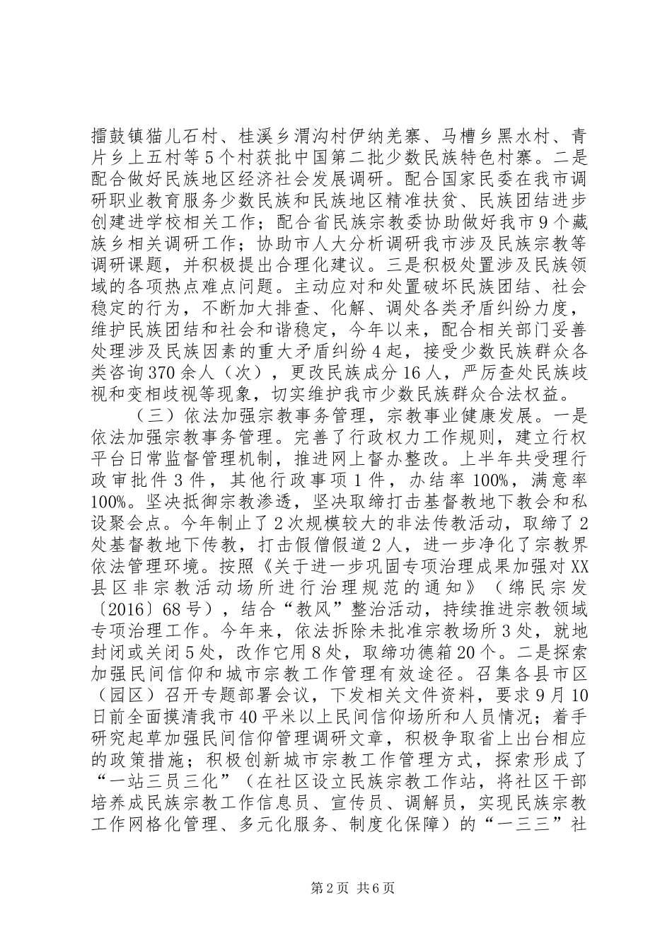 民宗局XX年度上半年工作总结及下半年工作计划_第2页