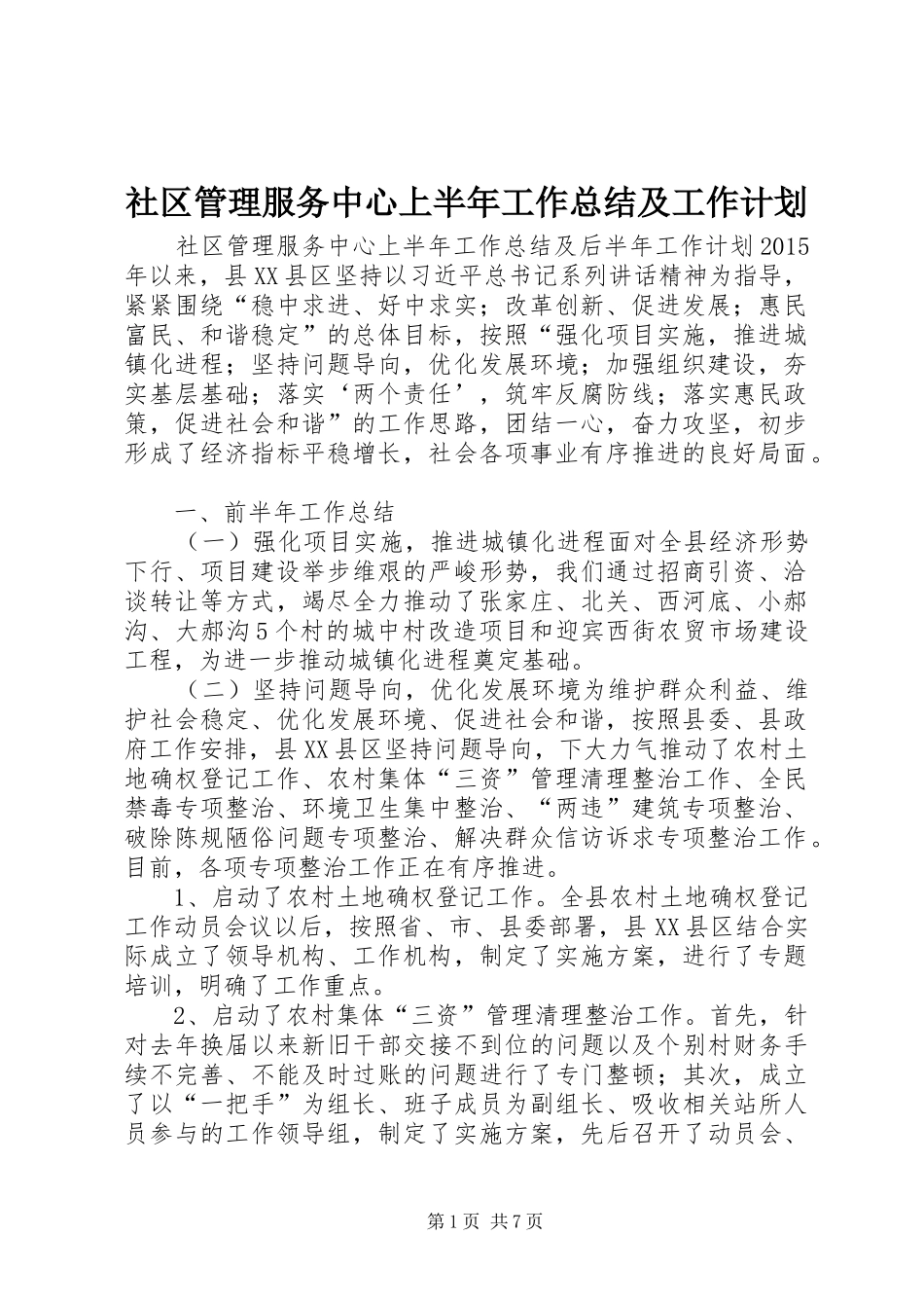 社区管理服务中心上半年工作总结及工作计划_第1页
