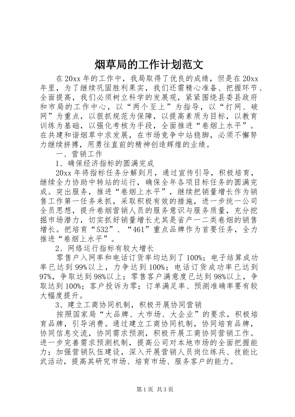 烟草局的工作计划范文_第1页