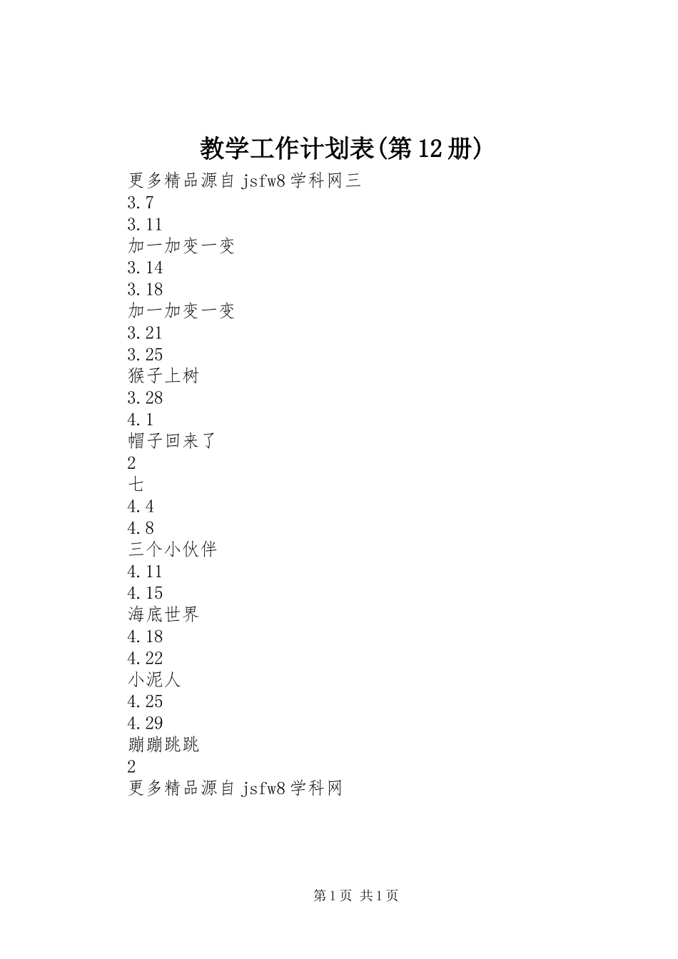 教学工作计划表(第12册)_第1页