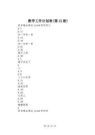 教学工作计划表(第12册)