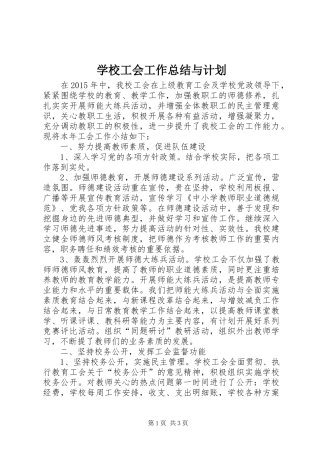 学校工会工作总结与计划