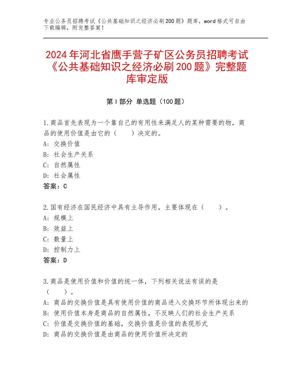 2024年河北省鹰手营子矿区公务员招聘考试《公共基础知识之经济必刷200题》完整题库审定版_第1页