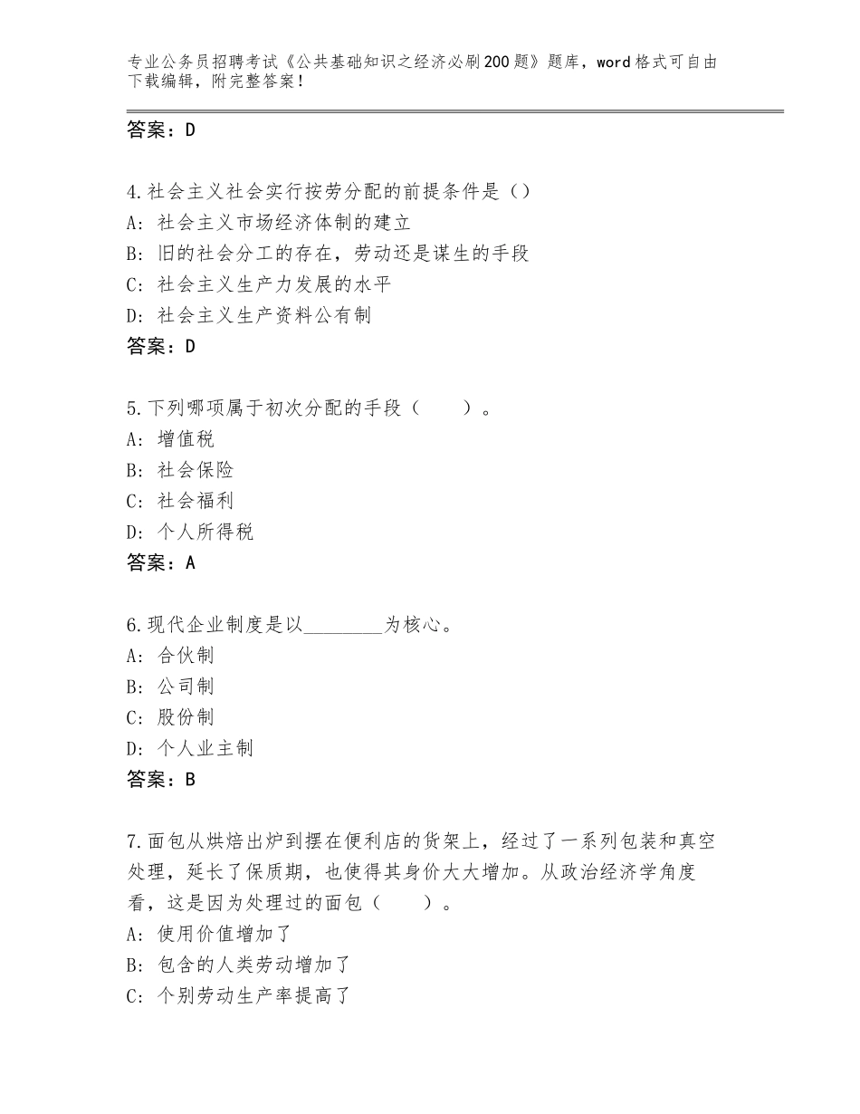 2024年河北省鹰手营子矿区公务员招聘考试《公共基础知识之经济必刷200题》完整题库审定版_第2页