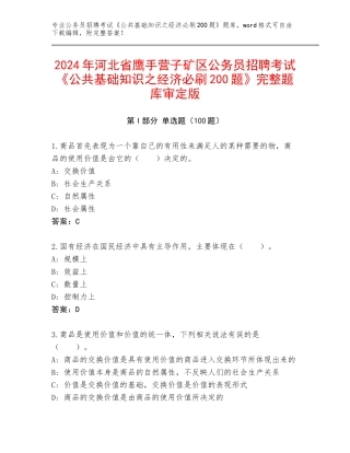 2024年河北省鹰手营子矿区公务员招聘考试《公共基础知识之经济必刷200题》完整题库审定版