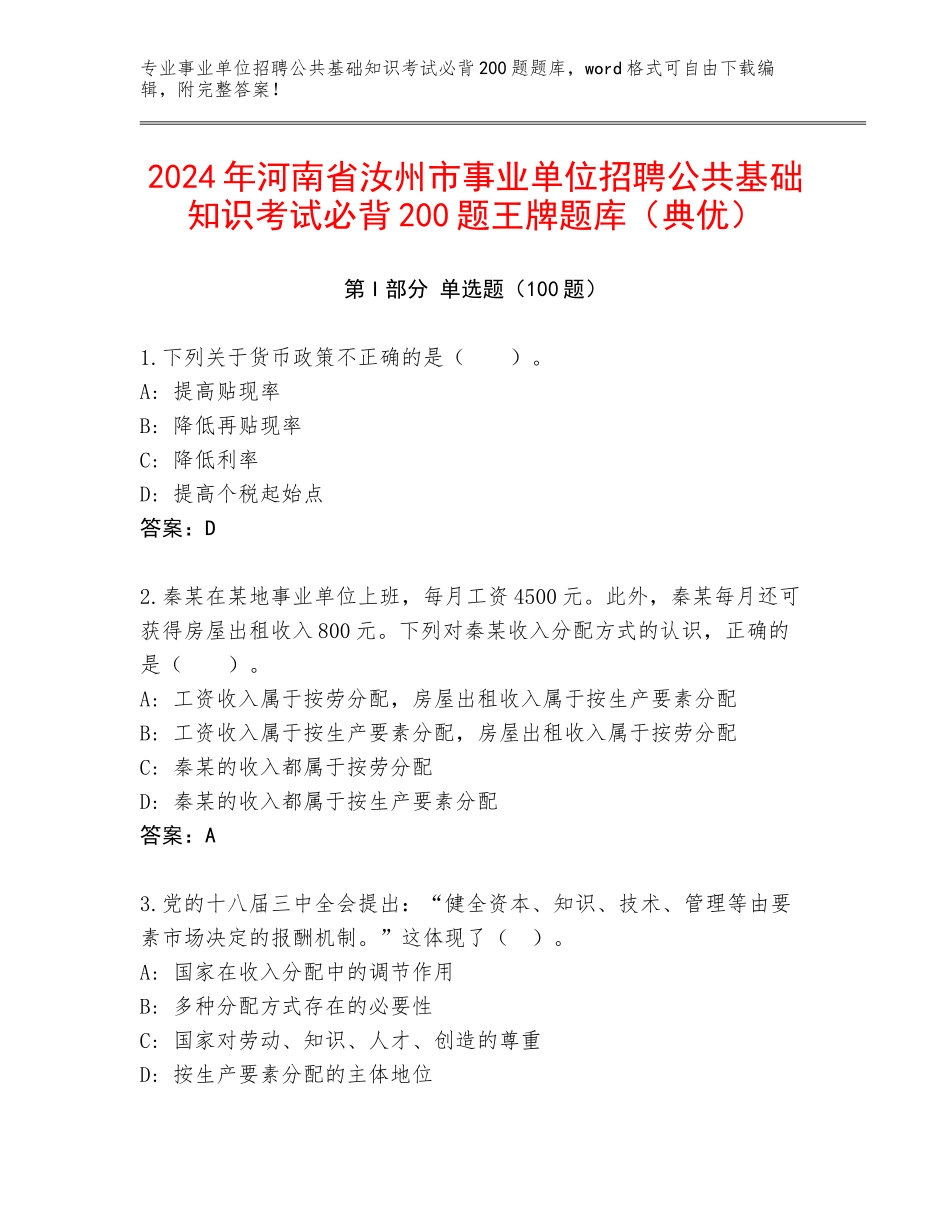 2024年河南省汝州市事业单位招聘公共基础知识考试必背200题王牌题库（典优）_第1页