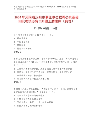 2024年河南省汝州市事业单位招聘公共基础知识考试必背200题王牌题库（典优）