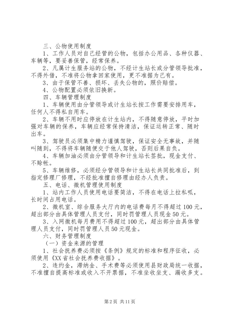 牛棚镇计划生育服务站管理制度_第2页