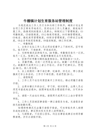 牛棚镇计划生育服务站管理制度