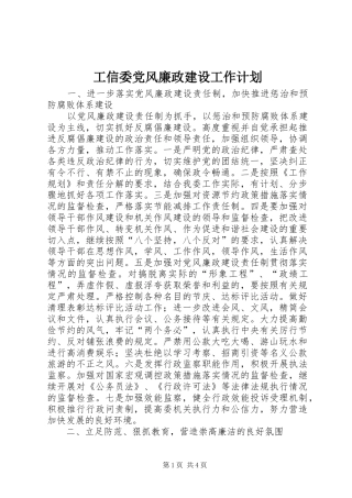 工信委党风廉政建设工作计划