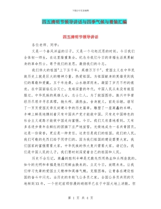 四五清明节领导讲话与四季气候与着装汇编