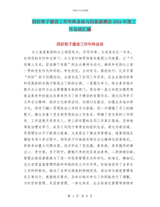 四好班子建设工作年终总结与四星级酒店2024年度工作总结汇编