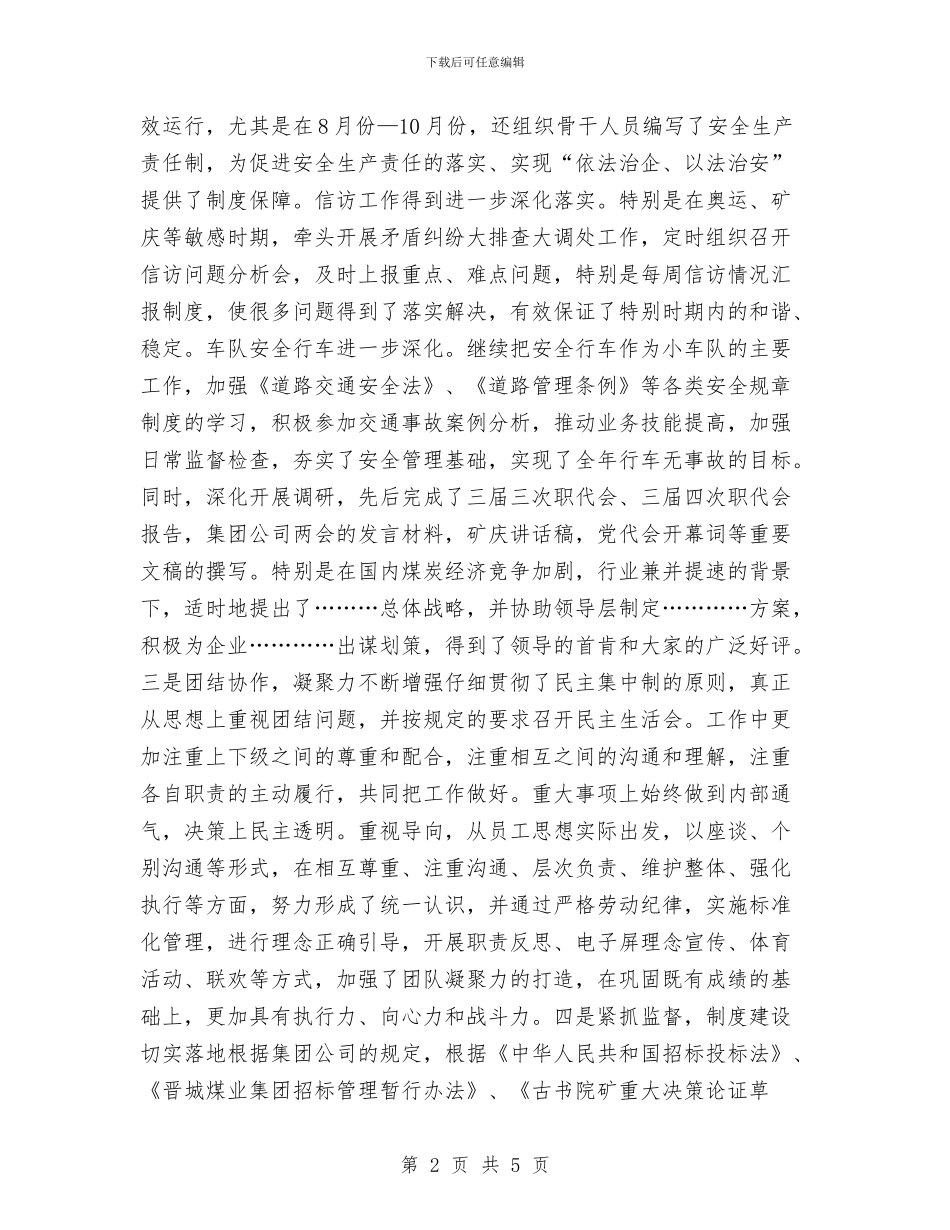 四好班子建设工作年终总结与四月份个人工作总结与反思汇编_第2页