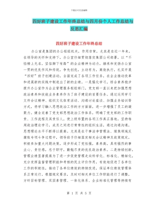 四好班子建设工作年终总结与四月份个人工作总结与反思汇编