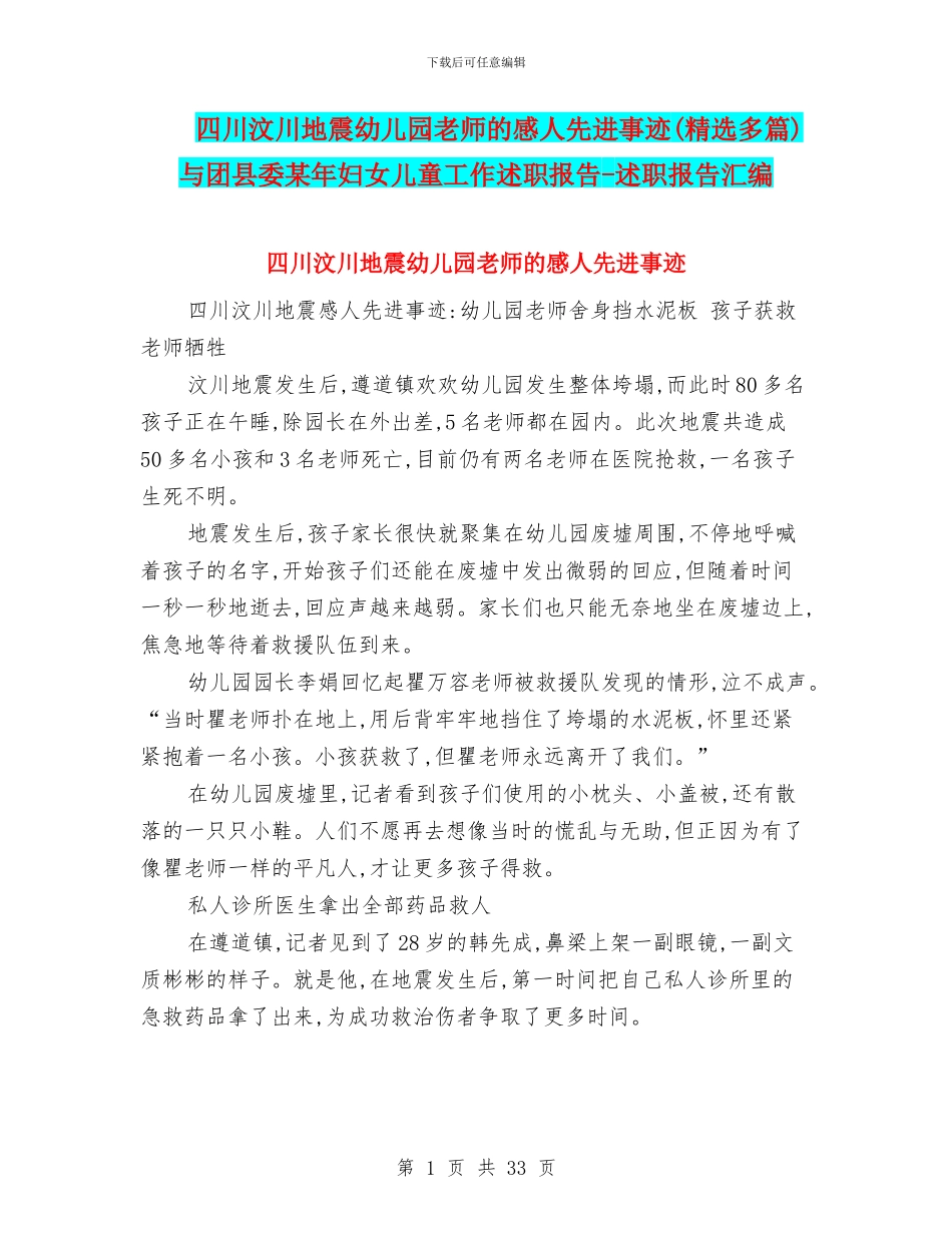 四川汶川地震幼儿园老师的感人先进事迹与团县委某年妇女儿童工作述职报告_第1页